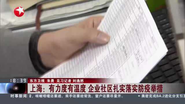 上海:有力度有温度 企业社区扎实落实防疫举措