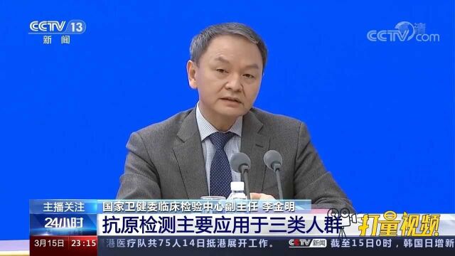 国家卫健委:抗原检测主要应用于三类人群