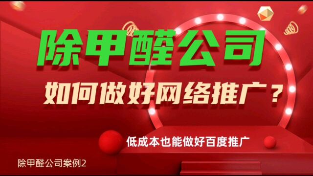 除甲醛公司怎么推广业务?如何低成本做好百度推广?