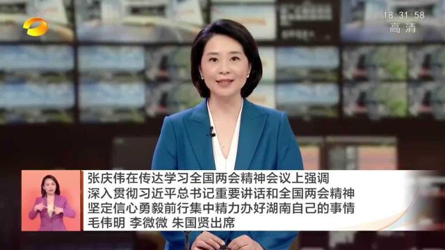 传达学习全国两会精神会议召开 张庆伟主持 毛伟明等出席