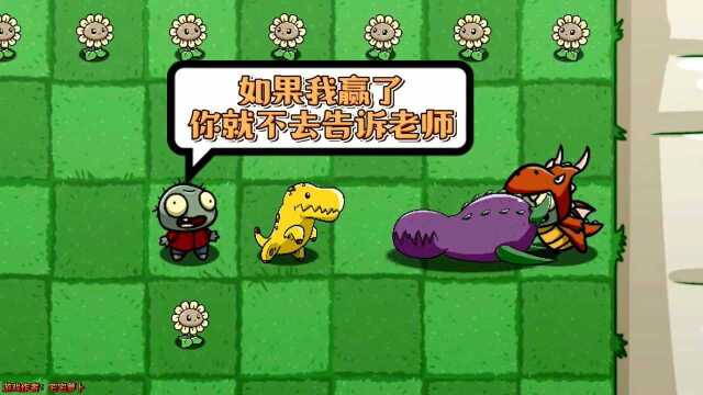 PVZ:每个班里都有个爱打小报告的纪律委员