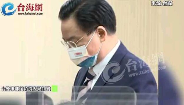 吴钊燮色厉内荏“放狠话” 台军头目赶忙“灭火”