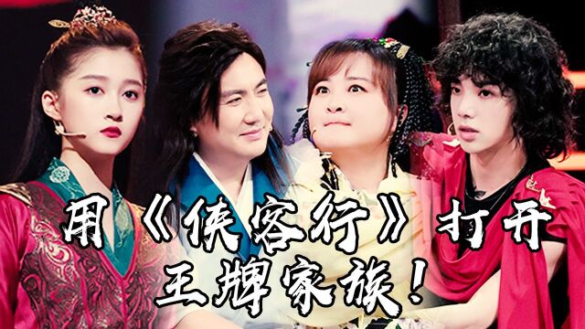 用《侠客行》打开王牌家族!沈腾&贾玲&华晨宇&关晓彤江湖氛围感MAX