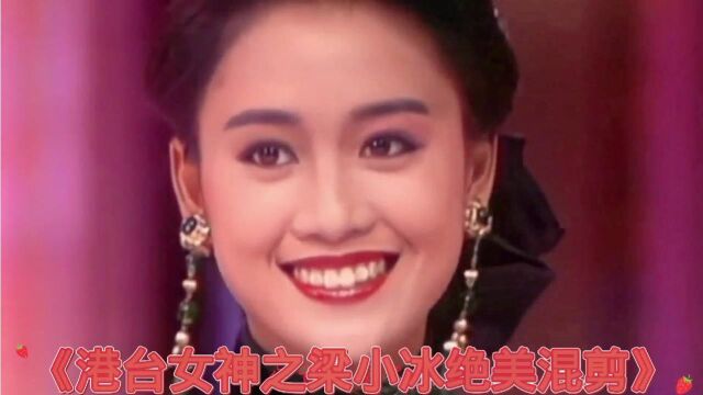 回忆经典,港台女神之梁小冰绝美混剪!