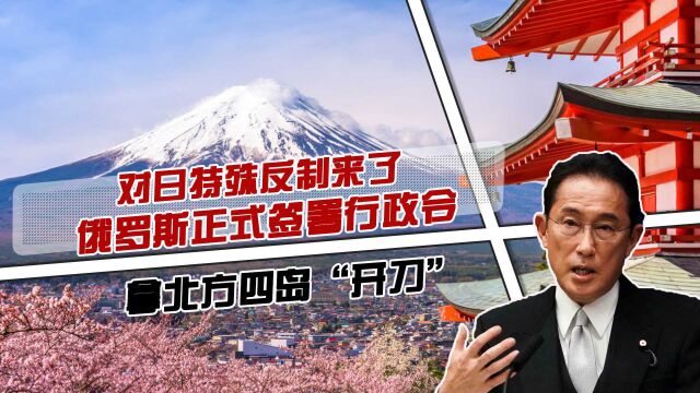 对日特殊反制来了,俄方正式签署行政令,开始拿北方四岛“开刀”