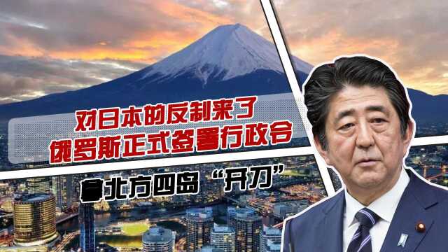 对日本的反制来了,俄罗斯正式签署行政令,拿北方四岛“开刀”