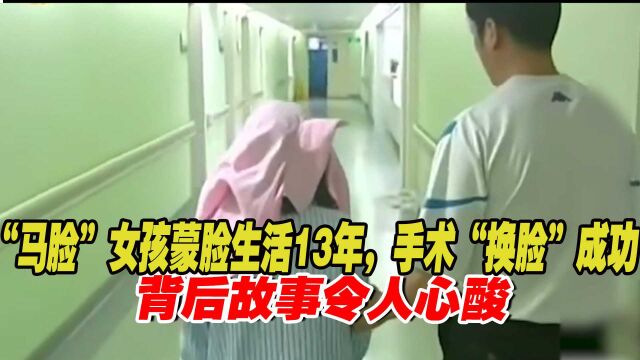 22岁“马脸”少女蒙脸生活13年,手术“换脸”成功,背后故事令人心酸