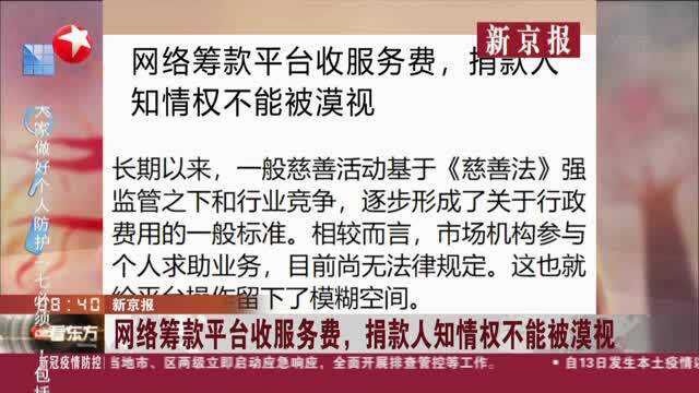 新京报:网络筹款平台收服务费,捐款人知情权不能被漠视