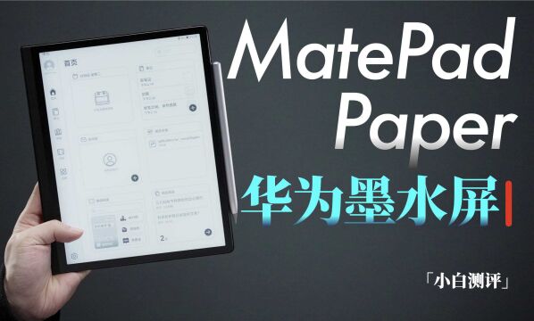 「小白」 华为MatePad Paper体验:你的电子书在哪吃灰呢?