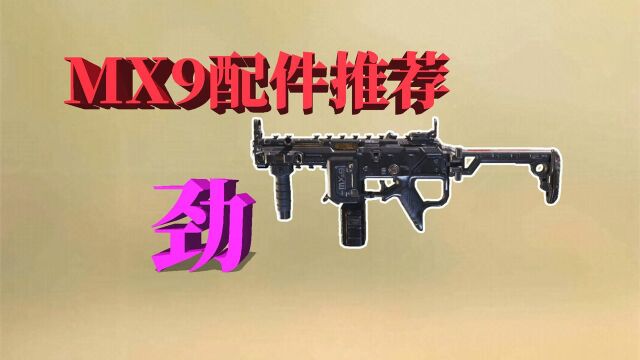 使命召唤手游 :MX9冲锋枪,配件推荐,真的适合冲锋