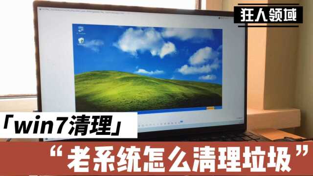 windows7系统如何清理系统垃圾,简单三步,干干净净!