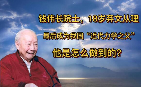 钱伟长院士,18岁弃文从理,最后成为我国“近代力学之父”,他是怎么做到的?他还说:我没有专业,国家需要什么,我就去做什么!