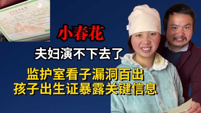 牛爱芳夫妇演不下去了,监护室看子漏洞百出,孩子出生证暴露关键信息