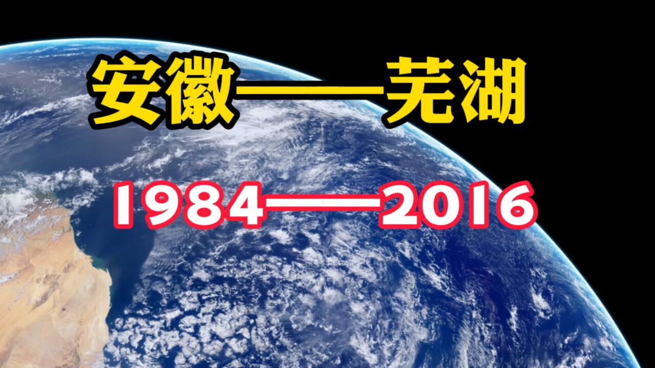 中国速度,看安徽芜湖(19842016)的历史变迁