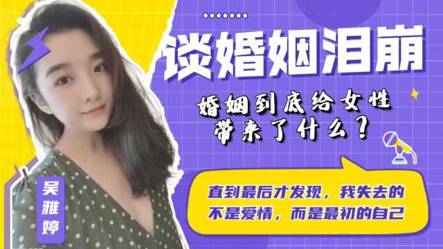 吴雅婷谈婚姻泪崩:婚姻到底给女性带来了什么?