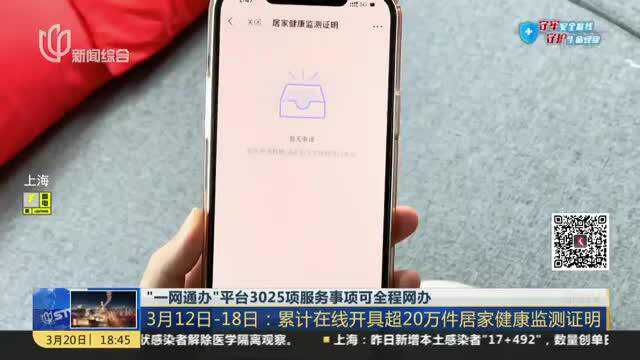 “一网通办”平台3025项服务事项可全程网办