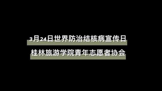 3月24日世界防治结核病宣传日