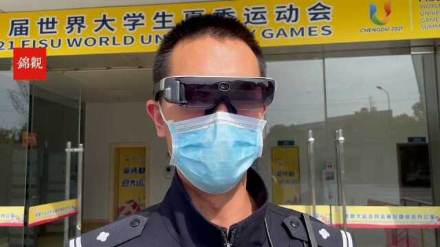 成都民警戴上AR眼镜 系列“黑科技”护航大运会安保