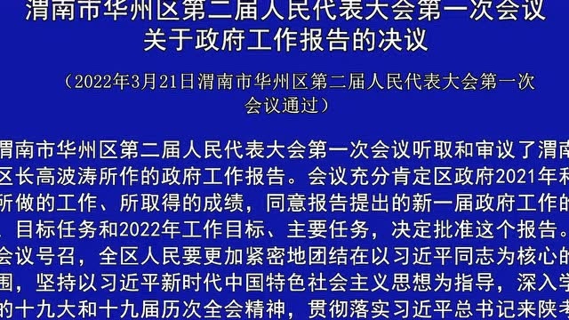 【聚焦两会】渭南市华州区第二届人民代表大会第一次会议决议