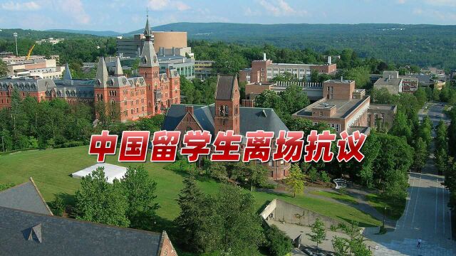 美国知名大学一幕:现场出现涉疆谎言,中国留学生大规模抗议离场