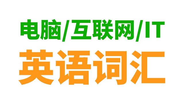 天天用电脑, 你却还不知道这些IT英语词汇?