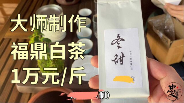 又是非遗大师做的茶叶,1斤10000元,1泡茶都要一百,直呼喝不起