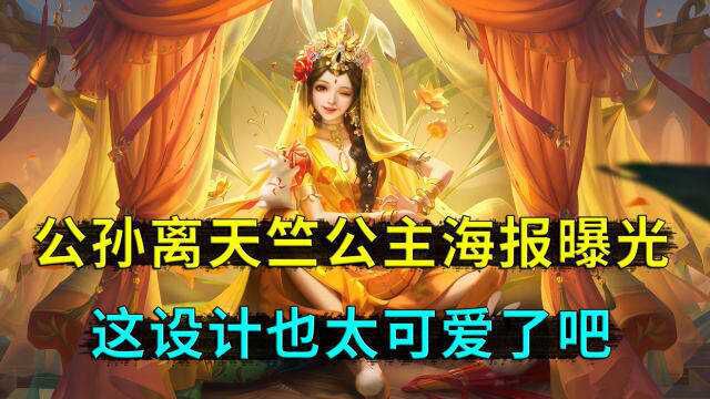 公孙离天竺公主,海报图完全曝光,这设计太符合,玉兔精的形象了