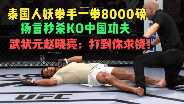 泰国人妖一拳8000磅,扬言秒杀KO中国拳手,赵晓亮:打!手游