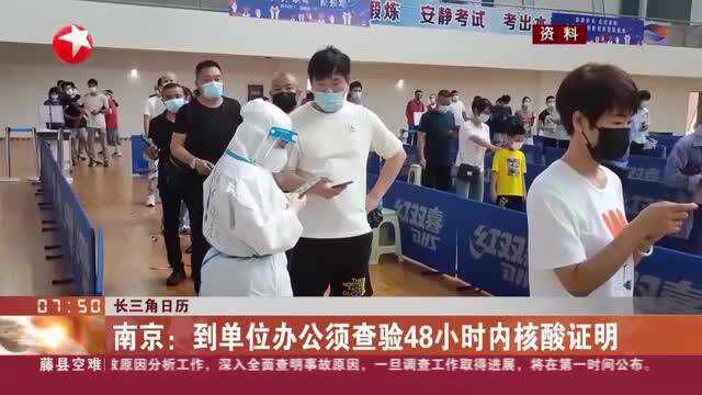 长三角日历:南京——到单位办公须查验48小时内核酸证明