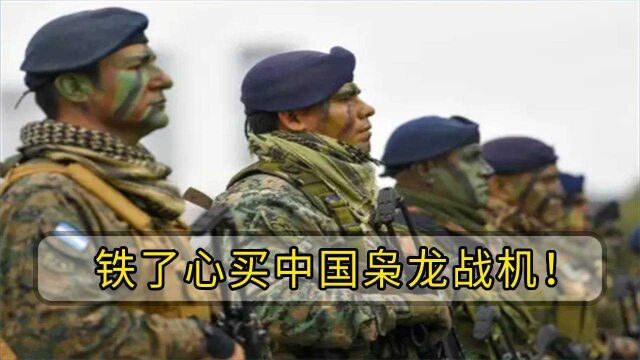 阿根廷吃下“定心丸”,铁了心买中国枭龙战机,英国无权干涉