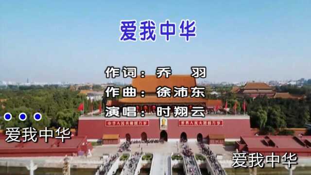 2022时翔云演唱民族歌曲《爱我中华》MV