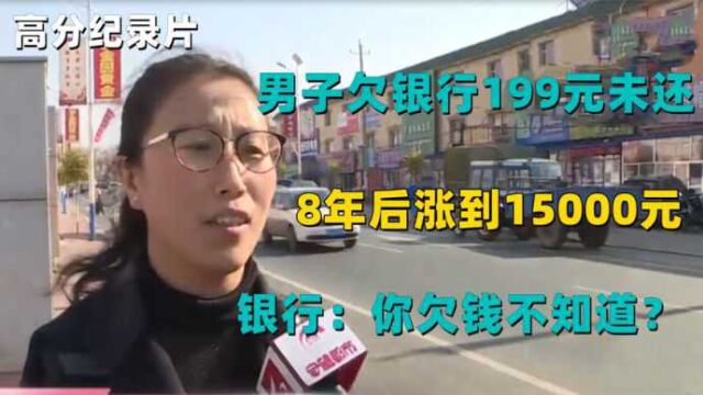 男子欠银行199元未还,8年后涨到15000元,银行:你欠钱不知道?