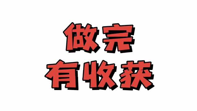 学会拆分,作业不愁