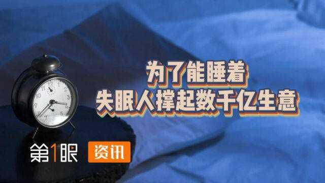 市场规模超4千亿!中国睡眠经济市场,能帮多少人安然入眠?