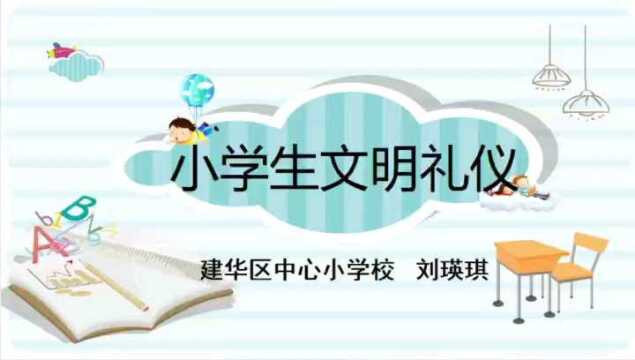 小学生文明礼仪