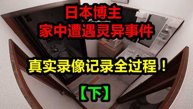 最新灵异事件:日本网友租房时遭遇上任去世屋主的骚扰,真实录像!【下】