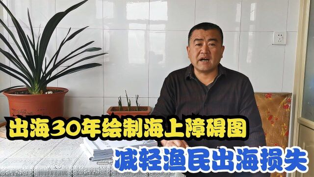 老海出海工作30多年,绘制海上障碍图出版,减轻渔民出海的损失