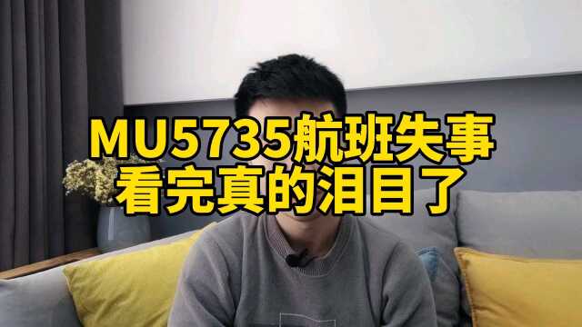 MU5735航班失事,看完真的泪目了