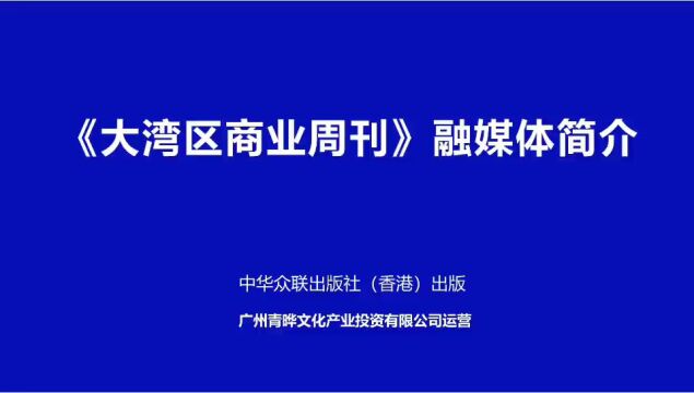 融媒体《大湾区商业周刊》2022版简介