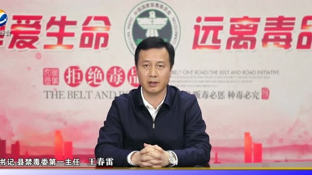 县委书记王春雷发表黎平县2022年禁毒工作电视讲话