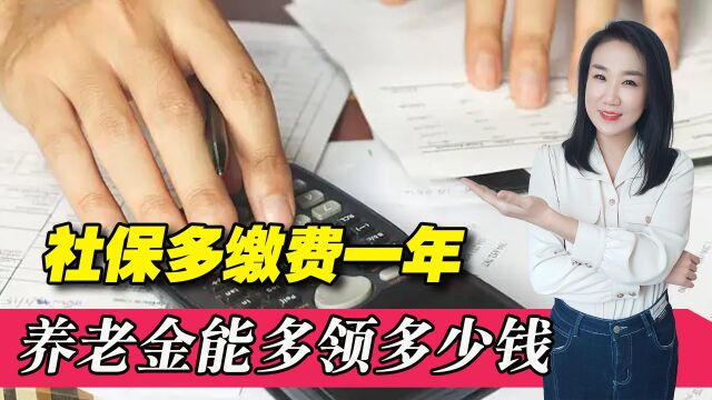 社保多缴费一年,养老金能多领多少钱?推迟一年退休到底划算吗