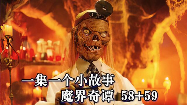 《魔界奇谭》第58、59个故事,喋血双熊+入会仪式