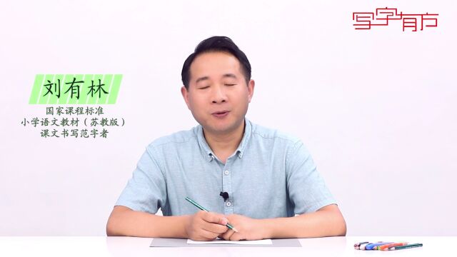 刘有林《小学必背古诗词》硬笔字帖清明书写示范