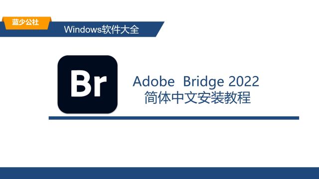 Br2022的安装教程 Br下载安装教程(附下载)适配Win10/Win11