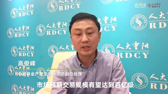 高俊峰:林业碳汇为中国林业转型带来新机遇