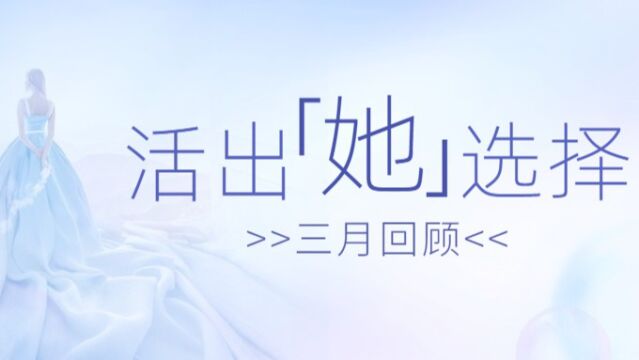 2022年庆祝“三八”国际劳动妇女节系列活动报道集