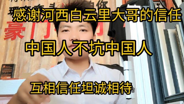 天津河西粉丝找我做断桥铝窗户,不用见面全部放心交给我做,感谢大哥信任.