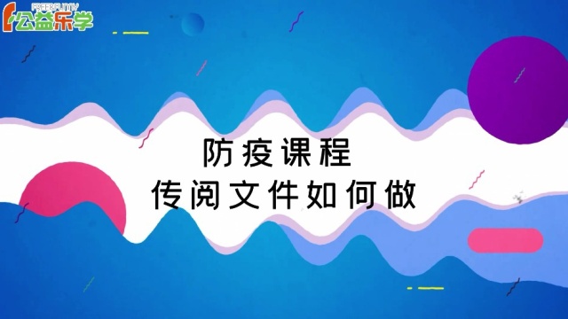 乐学防疫课堂《传阅文件如何做》