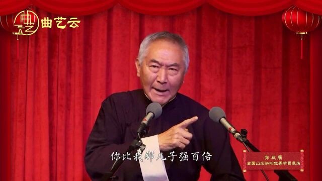 曲艺云山东快书《三鞠躬》