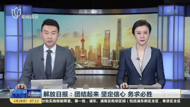 解放日报:团结起来 坚定信心 务求必胜